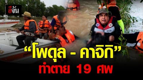สำลักพิษ โพดุล-คาจิกิ 19 ศพ