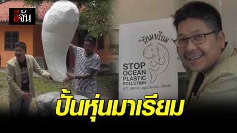 ไอเดียเจ๋ง! ปั้นหุ่นมาเรียม สร้างจิตสำนึกหยุดทิ้งขยะพลาสติกลงทะเล