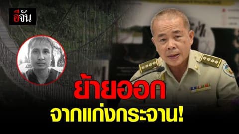 ย้าย 4 เจ้าหน้าที่ อยู่ในเหตุการณ์วันบิลลี่หาย