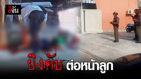 คนร้ายบุกยิงนักธุรกิจ ดับต่อหน้าลูกน้อยวัย 4 ขวบ