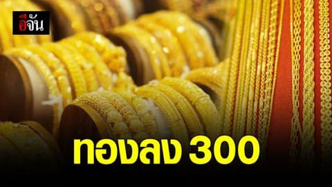 ราคาทองวันนี้ปรับลง 300 บาท
