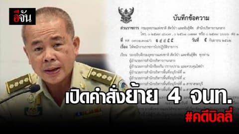 เปิดคำสั่งย้าย 4 เจ้าหน้าที่ อยู่ในเหตุการณ์ก่อนบิลลี่หาย