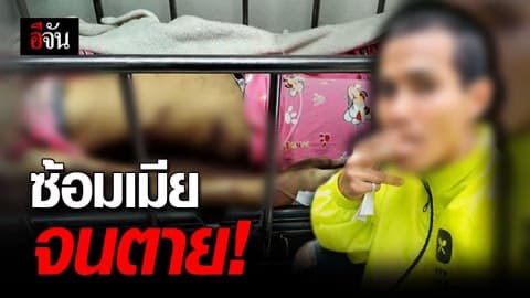 ผัวโหด ซ้อมเมียช้ำทั้งตัวจนตาย