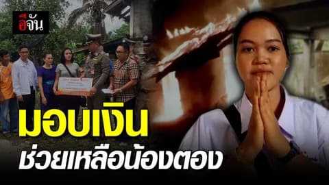 ตำรวจสระแก้ว มอบเงินช่วยเหลือน้องตอง บ้านไฟไหม้
