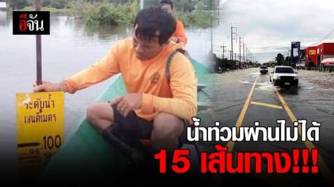 น้ำท่วม 8 จังหวัด ผ่านไม่ได้ 15 เส้นทาง