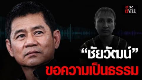 ชัยวัฒน์ ตั้งข้อสงสัย ทำไมต้องมีการปล่อยข่าว “หัวหน้าอี่ ขู่ฆ่าลูกน้องตัวเอง”