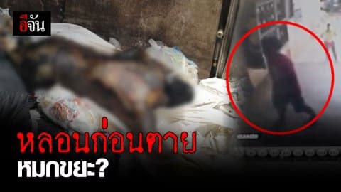 พยานหลักฐานชี้ ผู้ตายหลอนก่อนตาย