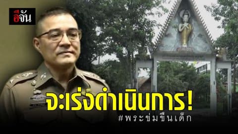 “อัจฉริยะ” ร้อง ปคม.! ปมอดีตเจ้าอาวาสข่มขืนเด็กหญิงนาน 5 ปี จนท้อง