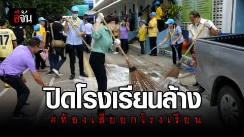 ผู้ว่าฯ ราชบุรี สั่งล้างโรงเรียน หลัง นักเรียนกว่า 500 คน ท้องเสีย หามส่ง รพ. จ้าละหวั่น