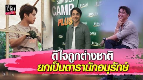 “อเล็กซ์” ดีใจสื่อต่างชาติยกให้เป็นดารานักอนุรักษ์”