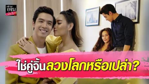 “บี น้ำทิพย์” พูดแล้ว…หลังถูกโยงเป็นคู่จิ้นลวงโลก