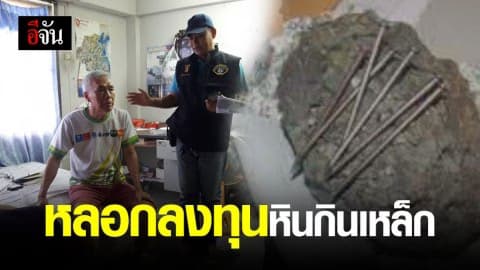 กองปราบรวบเฒ่าแก๊งหลอกตุ๋นเหยื่อ ร่วมลงทุนซื้อแร่ “หินกินเหล็ก”