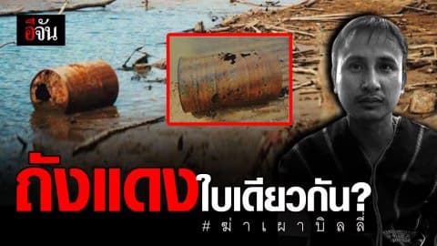 นทท.ช็อก ย้อนดูรูป เจอถังแดงปริศนา ใต้สะพานแก่งกระจาน