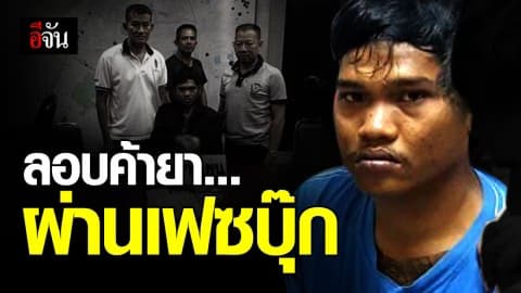 หนุ่มกัมพูชาหัวหมอ ลอบค้ายาไอซ์ผ่านออนไลน์