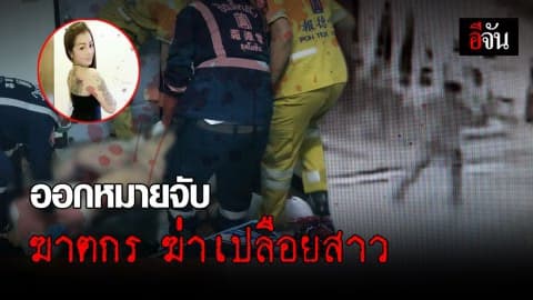 ล่าตัวฆาตกรโหด ฆ่าเปลือยมัดมือ-เท้า สาวหมกห้อง