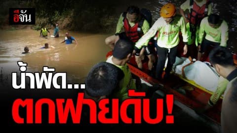 ค้นหาข้ามวัน! 2 หนุ่มกัมพูชา ถูกน้ำพัด ตกฝายดับ