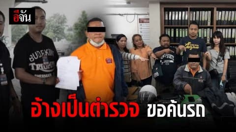 รวบหนุ่มใหญ่อ้างเป็นตำรวจ ขอตรวจจักรยานยนต์