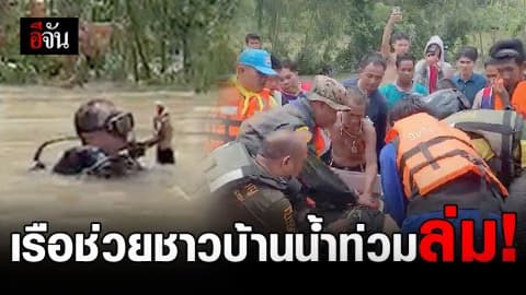 สลด ตั้งใจไปช่วยเพื่อนบ้านน้ำท่วม แต่เรือล่มจมน้ำเสียชีวิต