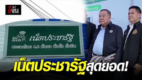 ยอดขายโอทอปชุมชนพุ่ง! เน็ตประชารัฐยกระดับจากหมู่บ้านสู่ออนไลน์