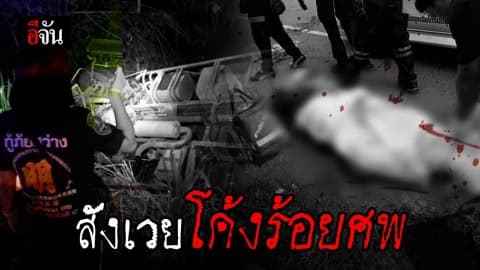 สังเวยโค้งร้อยศพ! สิบล้อไม่ชินทางพลิกคว่ำ พ่อแม่ตาย ส่วนลูกสองคนสาหัส