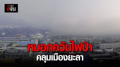 อิทธิพลจากไฟป่าอินโดนีเซีย! ส่งผลให้หมอกควันยังปกคลุม จ.ยะลา โดยเฉพาะ อ.เบตง