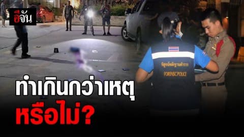 เร่งสอบปม ตร. ยิงพ่อครัวถือมีด ทวงเงินเดือนดับ