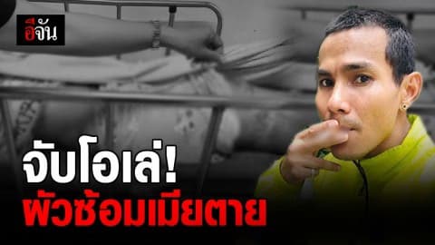 จับแล้ว! “โอเล่” ผัวโหดซ้อมเมียตาย