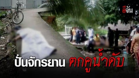 ลุงวัย 55 ปี ปั่นจักรยานตกคูน้ำดับ