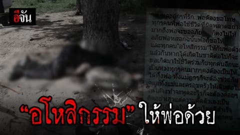 ลูกช็อก พ่อส่งไลน์ขออโหสิกรรม ก่อนใช้ปืนปลิดชีพตัวเองริมเขื่อนลำตะคอง