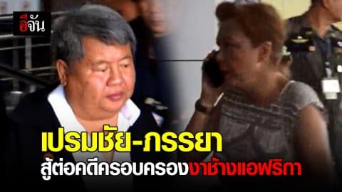 เปรมชัย-ภรรยา สู้ต่อคดีครอบครองงาช้างแอฟริกา (มีคลิป)