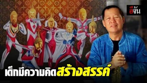 อ.เฉลิมชัย ป้อง นศ. วาดอุลตร้าแมน บอกมีความคิดสร้างสรรค์ไม่ใช่เรื่องผิด