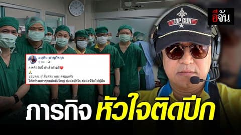 อนุทิน ชาญวีรกูล กับภารกิจหัวใจติดปีก ขับเครื่องบินส่วนตัว รับหัวใจที่เชียงใหม่ส่งต่อชีวิตผู้ป่วย