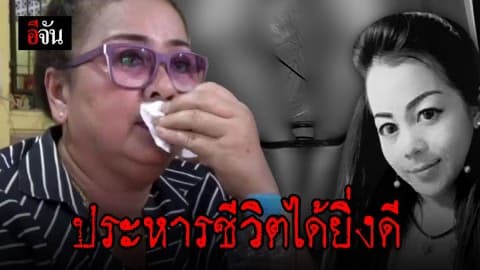 แม่สาวถูกฆ่าเปลือยหมกห้อง ยันลูกเป็นคนดี ฝากถึงฆาตกรอยากให้โดนโทษประหารชีวิต