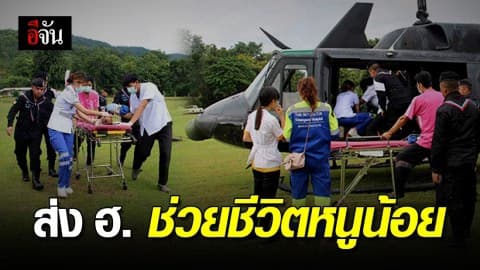 หน่วยเฉพาะกิจ กรมทหารราบที่ 7 จัดเฮลิคอปเตอร์รับหนูน้อยส่งรักษา รพ.