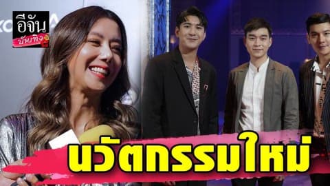 “ไอซ์-แอมป์-พ้อย” นำทัพนักแสดง เปิดตัวนวัตกรรมใหม่