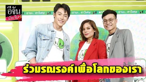 “โอปอล์-ลูกกอล์ฟ-หมาก-เต้ย” ร่วมรณรงค์เพื่อโลกของเรา