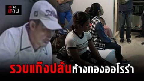 สืบ น.7 ประสานอรินทราช 26 บุกรวบผู้ต้องสงสัย ปล้นห้างทองออโรร่า
