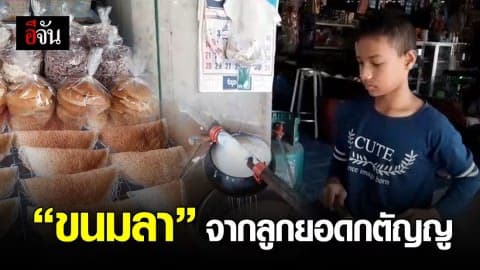 เด็กชายยอดกตัญญู ทำขนมลาช่วยงานพ่อแม่