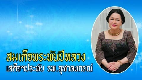 สมเด็จพระพันปีหลวง เสด็จฯ ประทับ รพ.จุฬาฯ ตรวจพระอาการตามกำหนด