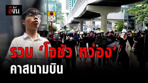 ตร.ฮ่องกงรวบ ‘โจชัว หว่อง’ คา สนามบิน ละเมิดเงื่อนไขประกันตัว