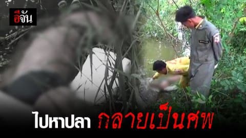 หนุ่มออกหาปลาไม่กลับบ้าน  ญาติตามหาพบเป็นศพจมน้ำในสระ