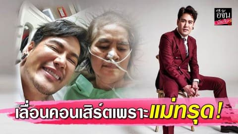 “อ๊อฟ ปองศักดิ์” เลื่อนคอนเสิร์ต เพราะคุณแม่ทรุดหนัก