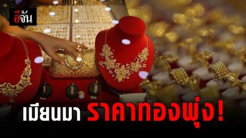 ราคาทองคำเมียนมาพุ่ง! ทำสถิติสูงสุดเป็นประวัติการณ์