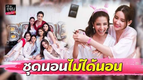 ส่องปาร์ตี้สละโสด “ใบเตย อาร์สยาม” ยังคงคอนเซ็ปต์ 18+