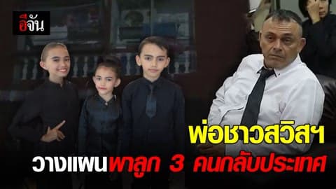 พ่อชาวสวิสฯ วางแผนพาลูก 3 คนกลับประเทศ (มีคลิป)