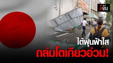 ‘ไต้ฝุ่นฟ้าใส’ ถล่มโตเกียว ยกเลิกเที่ยวบินวุ่น-ไฟดับอีก 9 แสนหลัง