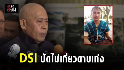 DSI ประชุมลับคดีฆาตกรรมบิลลี่