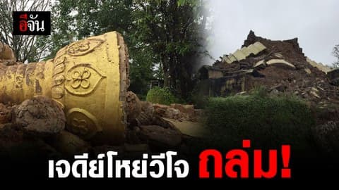 ฝนตกหนักทำเจดีย์เก่า ศูนย์รวมจิตใจชาวบ้าน จ.ตาก พังถล่ม!