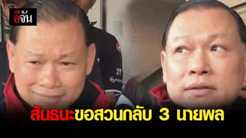 สันธนะขอสวนกลับ 3 นายพล