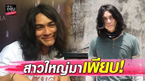 “แน็ก ชาลี” รับตั้งแต่ บอกชอบสาวแก่ คนอายุ 70 ก็มา…